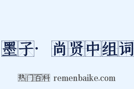 墨子·尚贤中组词是什么意思的图片